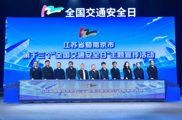 江蘇舉辦“全國(guó)交通安全日”主題活動(dòng)